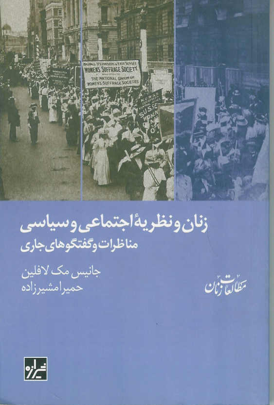 زنان و نظریه اجتماعی و سیاسی مناظرات و گفتگوهای جاری