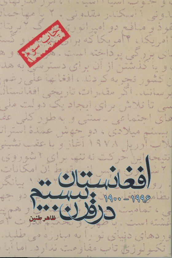 افغانستان در قرن بیستم 1900- 1996