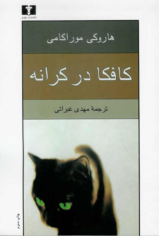 کافکا در کرانه