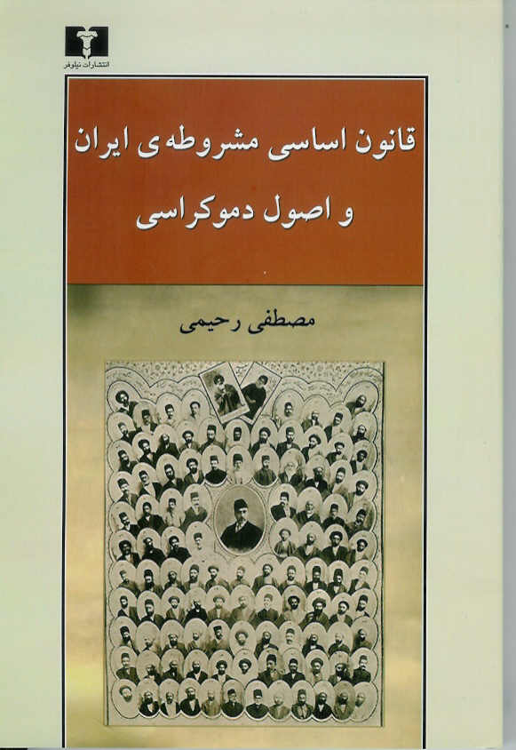 قانون اساسی مشروطه ی ایران و اصول دموکراسی