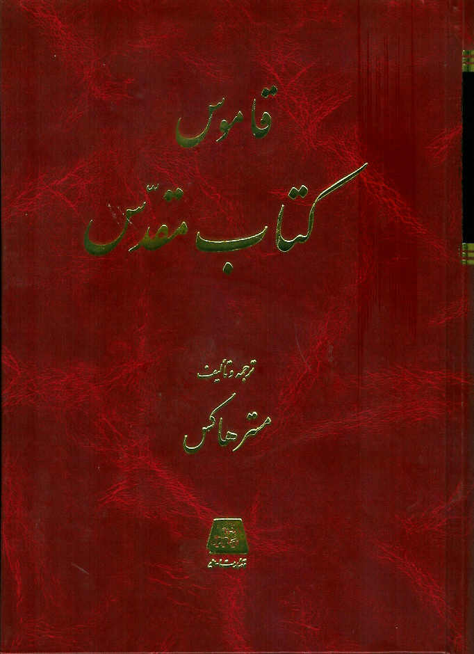 قاموس کتاب مقدس