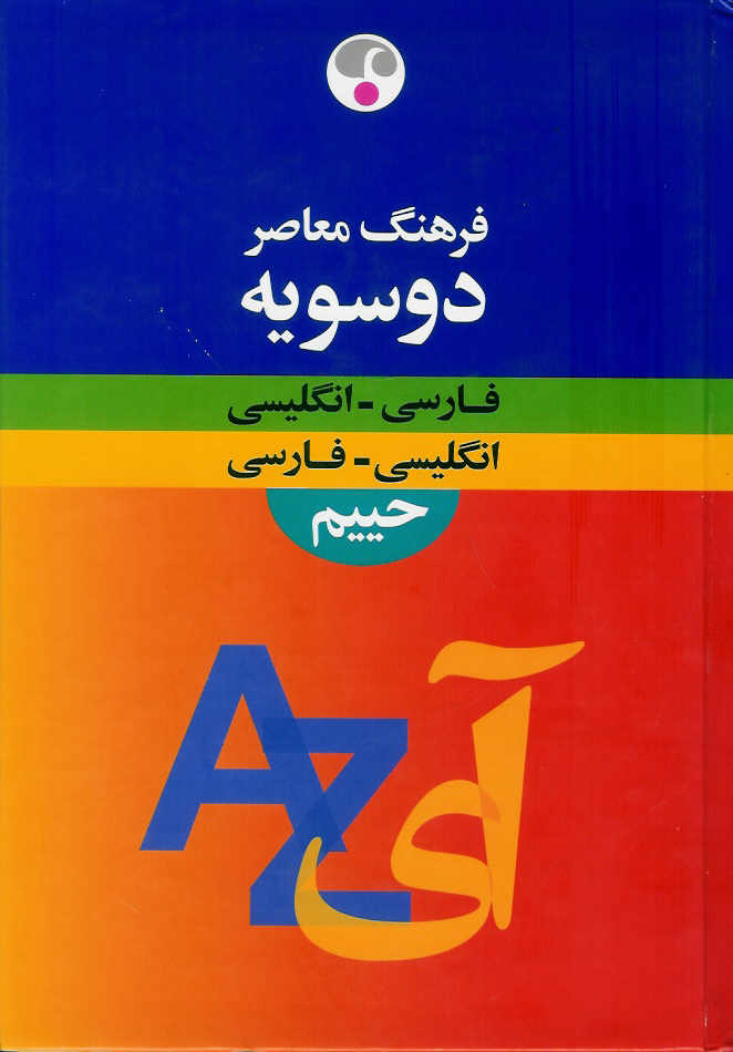 فرهنگ معاصر دو سویه/ فارسی انگلیسی/ انگلیسی فارسی حییم