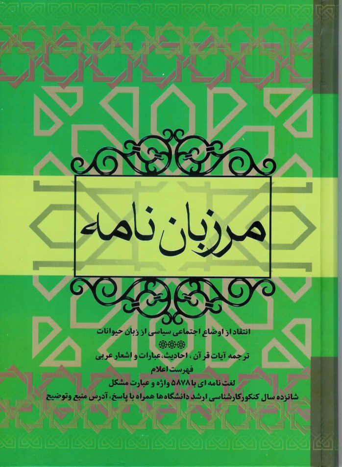 مرزبان نامه