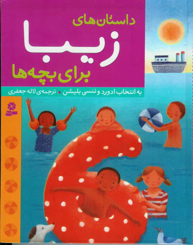 داستانهای زیبا برای بچه ها