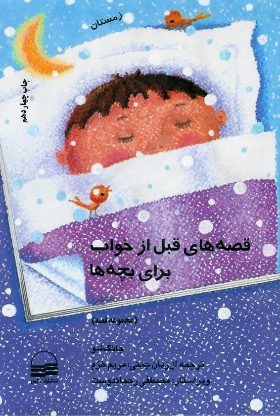 قصه های قبل از خواب برای بچه ها زمستان