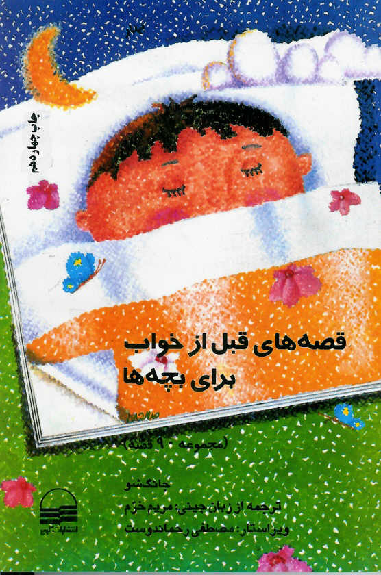قصه های قبل از خواب برای بچه ها بهار