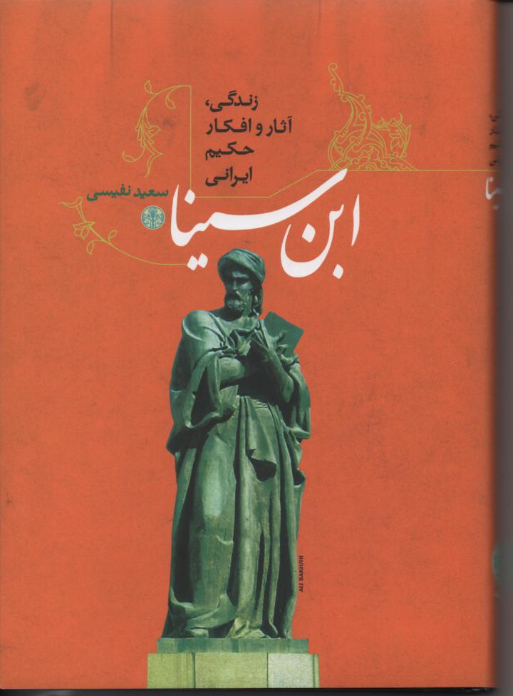 زندگی و آثار و افكار حكیم ایرانی ابن سینا