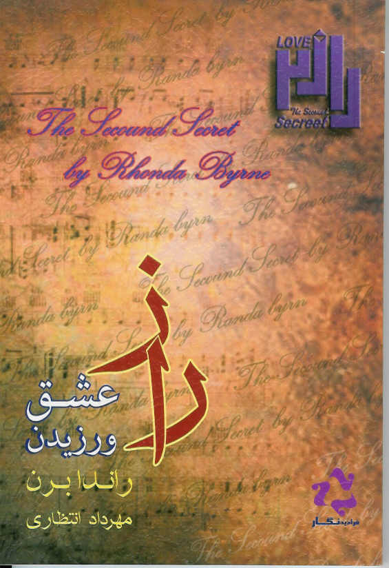 راز 2 راز عشق ورزیدن