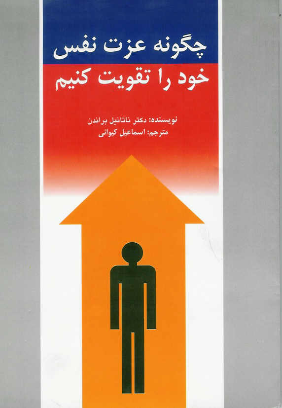 چگونه عزت نفس خود را تقویت کنیم