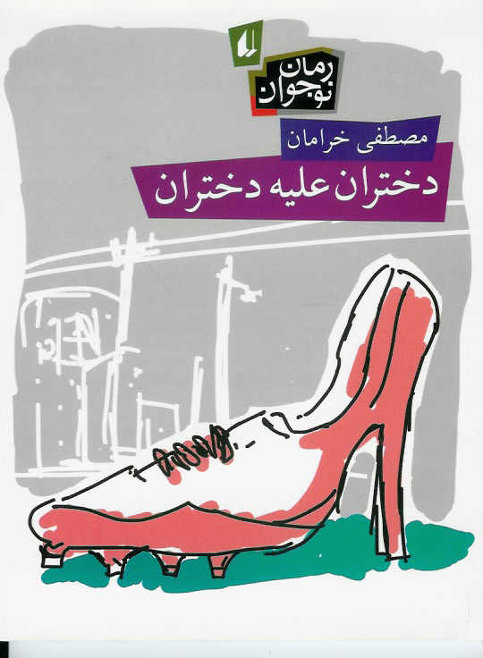 دختران علیه دختران
