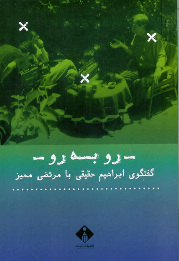 رو به رو/ گفتگوی ابراهیم حقیقی با مرتضی ممیز