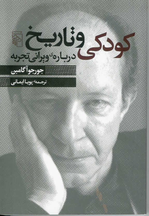 کودکی و تاریخ در باره ویرانی تجربه