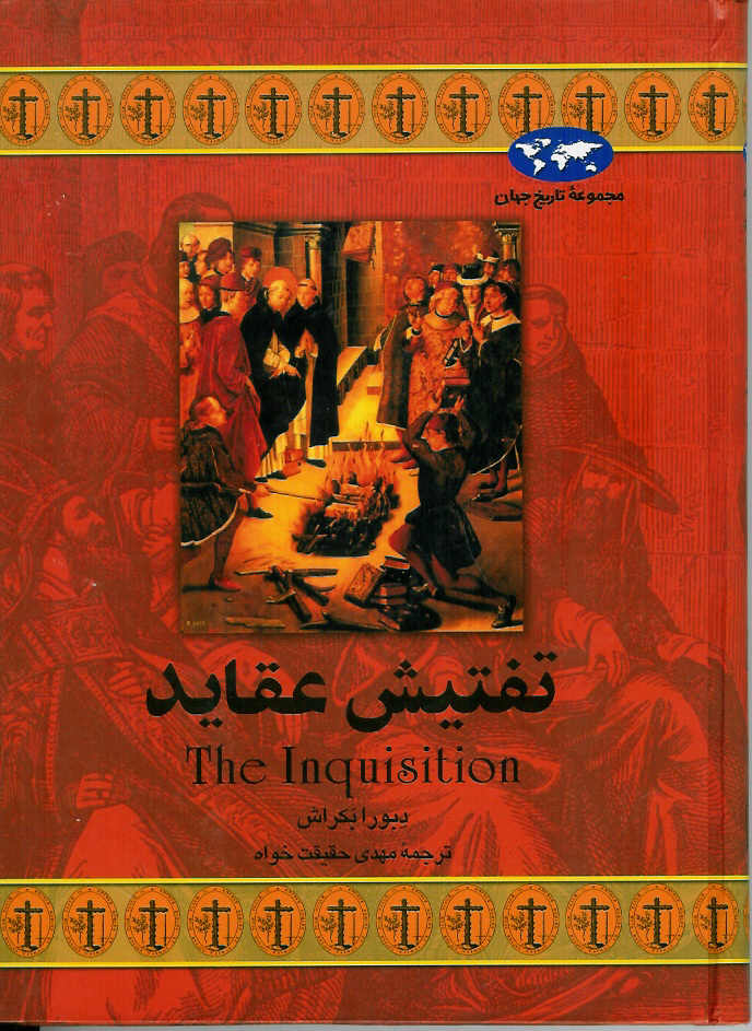 تفتیش عقاید
