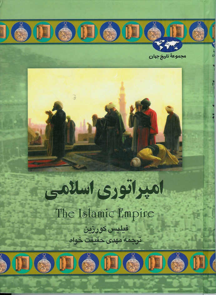امپراتوری اسلامی