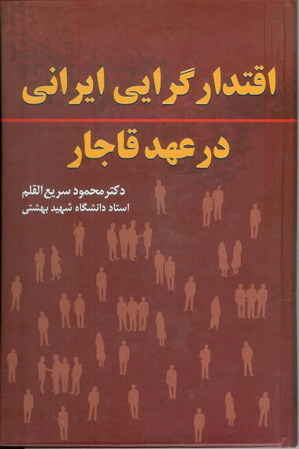 اقتدارگرایی ایرانی در عهد قاجار