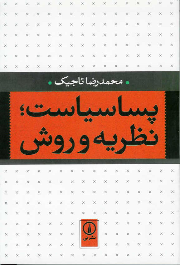 پساسیاست، نظریه و روش