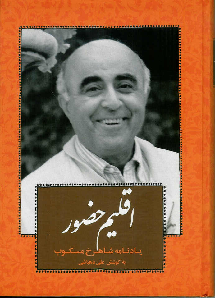 اقیلم حضور/ یادنامه شاهرخ مسکوب
