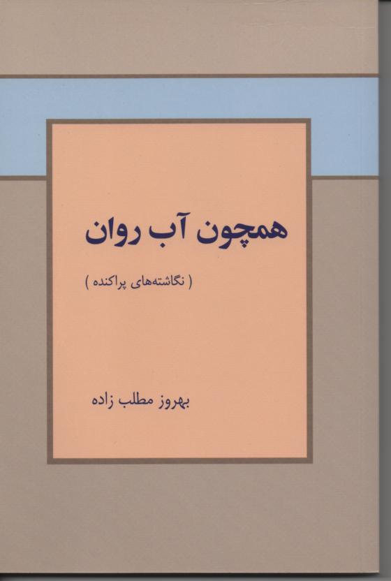 همچون آب روان