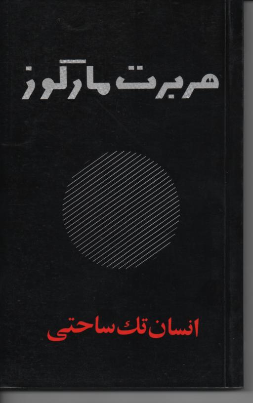 انسان تک ساحتی