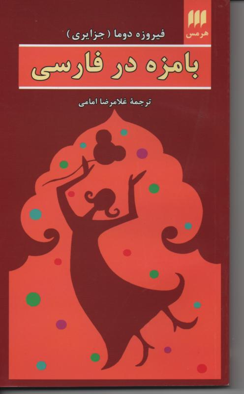 با مزه در فارسی (عطر سنبل عطر کاج