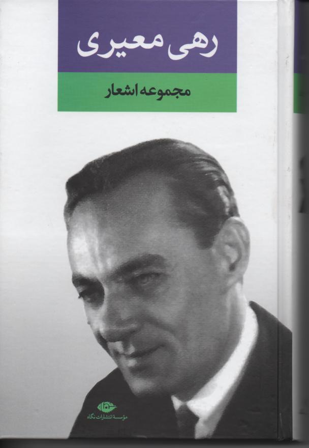 مجموعه اشعار رهی معیری