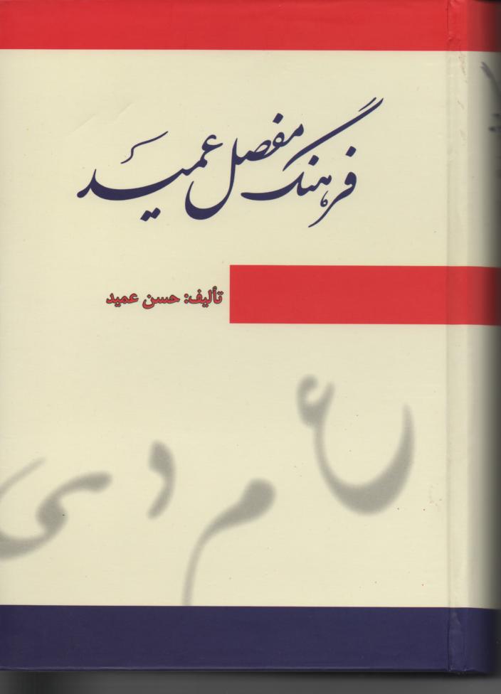 فرهنگ فارسی عمید 1 جلدی