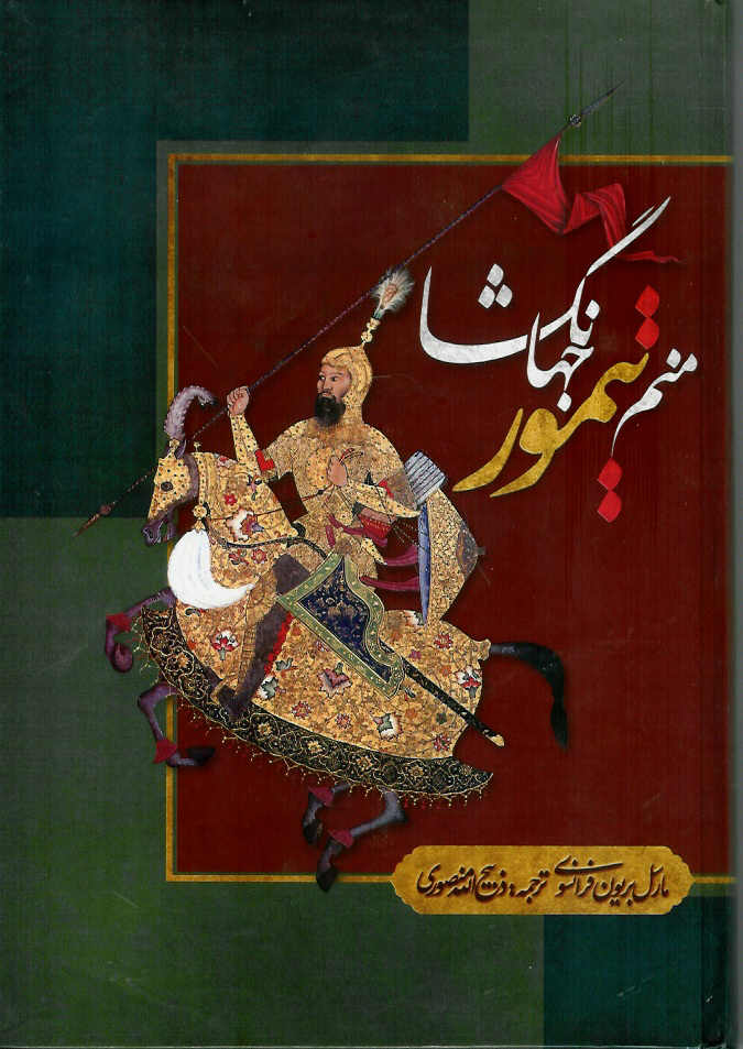 منم تیمور جهانگشا