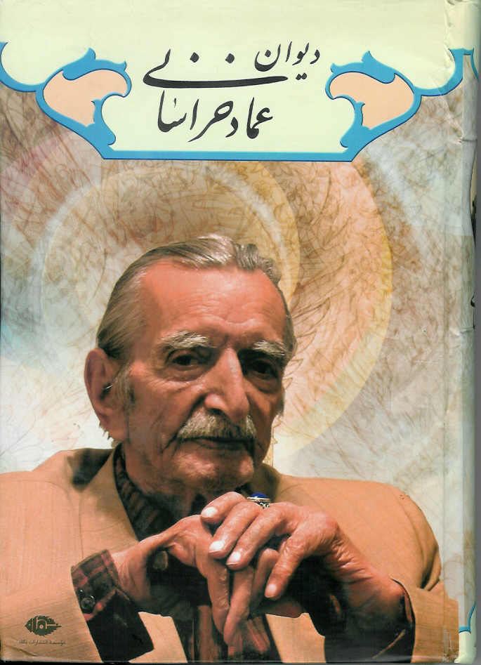 دیوان عماد خراسانی