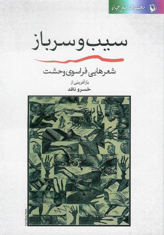 سیب و سرباز، شعرهایی فراسوی وحشت