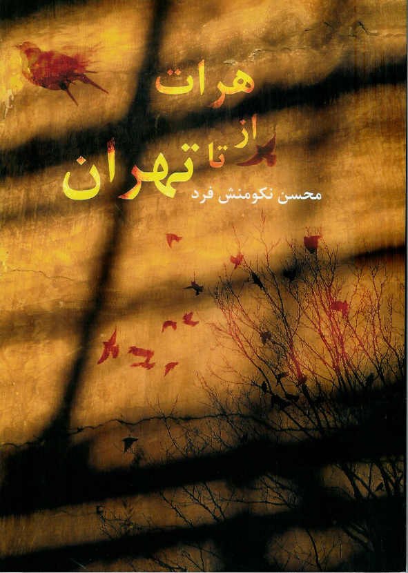 از هرات تا تهران