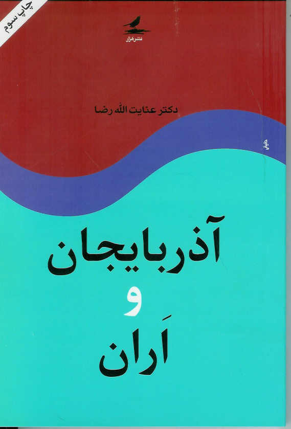 آذربایجان و اران