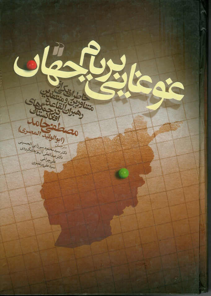 غوغایی بر بام جهان (خاطرات یکی از مشاورین و منتقدین رهبران القاعده در جنگ های افغانستان)