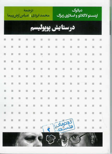 در ستایش پوپولیسم