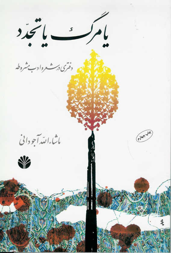 یا مرگ یا تجدد/ دفتری در شعر و ادب مشروطه