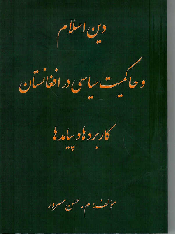 دین اسلام و حاکمیت سیاسی در افغانستان کاربرد و پیامدها