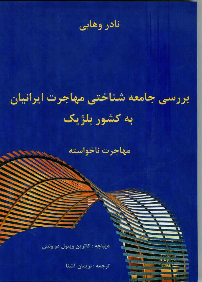 بررسی جامعه شناختی مهاجرت ایرانیان به کشور بلژیک، مهاجرت ناخواسته