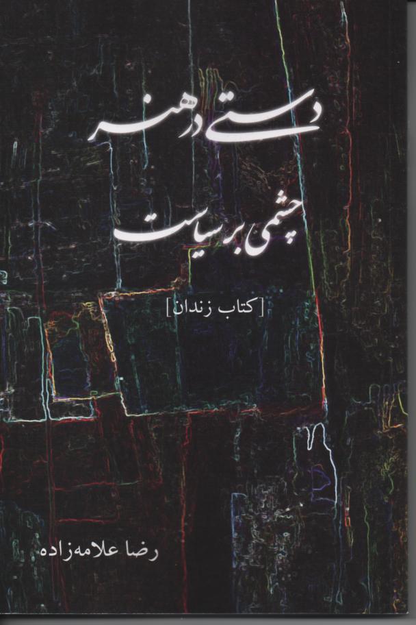 دستی در هنر، چشمی بر سیاست، کتاب زندان