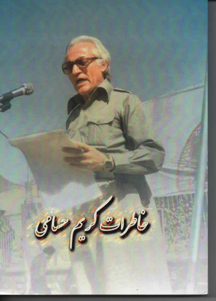 خاطرات کریم حسامی