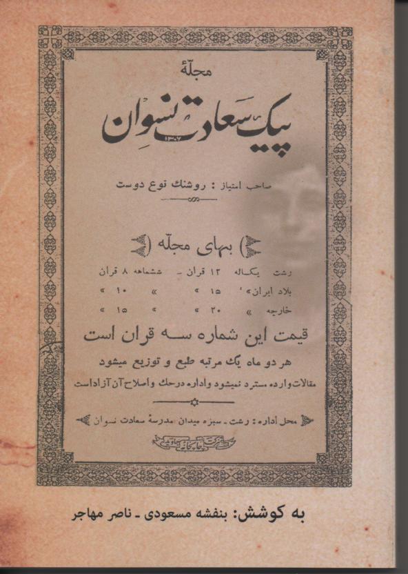 مجله پیک سعادت نسوان، روشنک نوع دوست