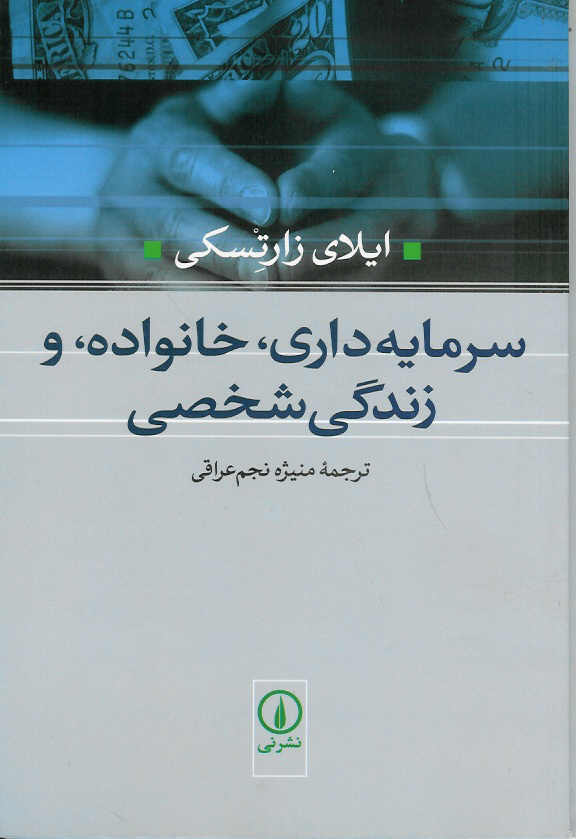 سرمایه داری، خانواده، و زندگی شخصی