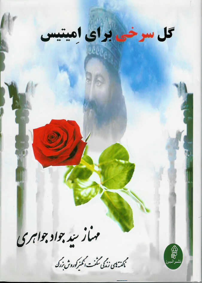 گل سرخی برای امیتیس/ ناگفته های زندگی شگفت انگیز کوروش بزرگ
