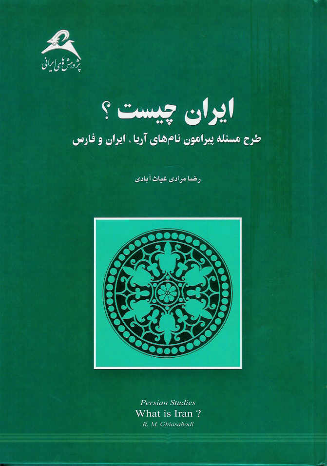 ایران چیست؟ طرح مسئله پیرامون نامهای آریا، ایران و فارس 