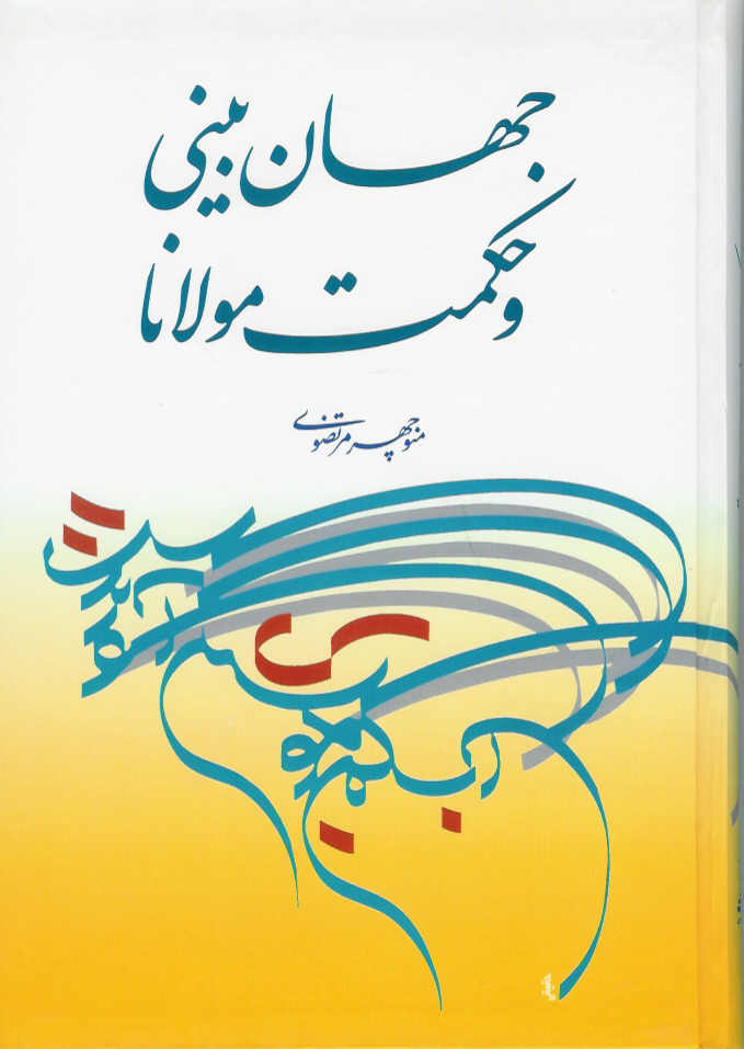 جهان بینی و حکمت مولانا