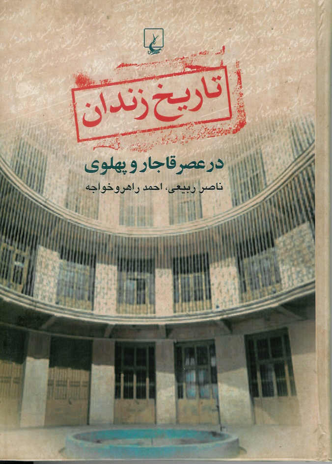 تاریخ زندان در عصر قاجار و پهلوی