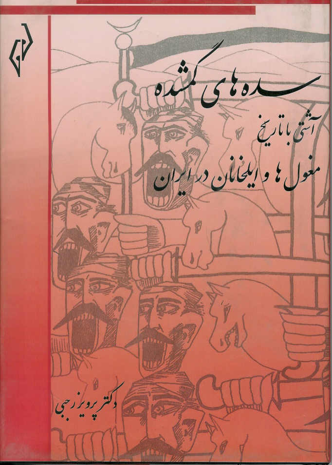 سده های گمشده جلد ششم، مغول ها و ایلخانان در ایران