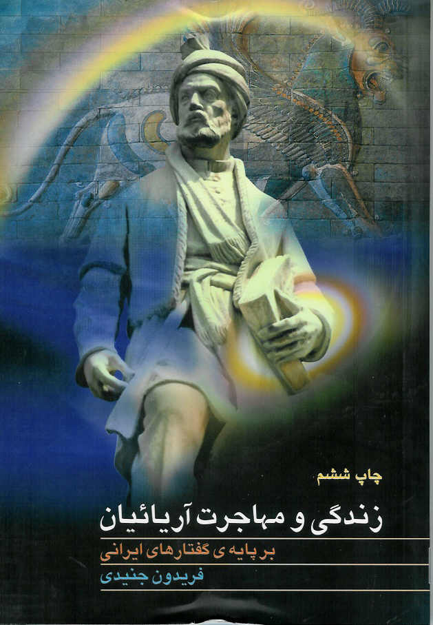 زندگی و مهاجرت آریائیان