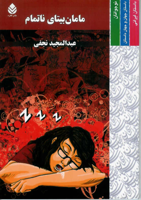 مامان بیتای ناتمام