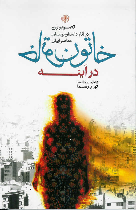 خاتون در آینه/ تصویر زن در آثار داستان نویسان معاصر ایران
