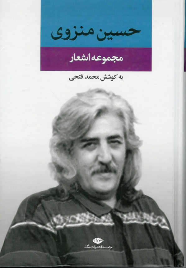 مجموعه اشعار حسین منزوی