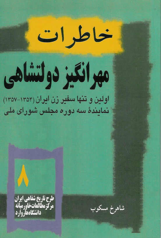 خاطرات مهرانگیز دولتشاهی اولین و تنها سفیر زن ایران (1354/ 1357) نماینده سه دوره مجلس شورای ملی